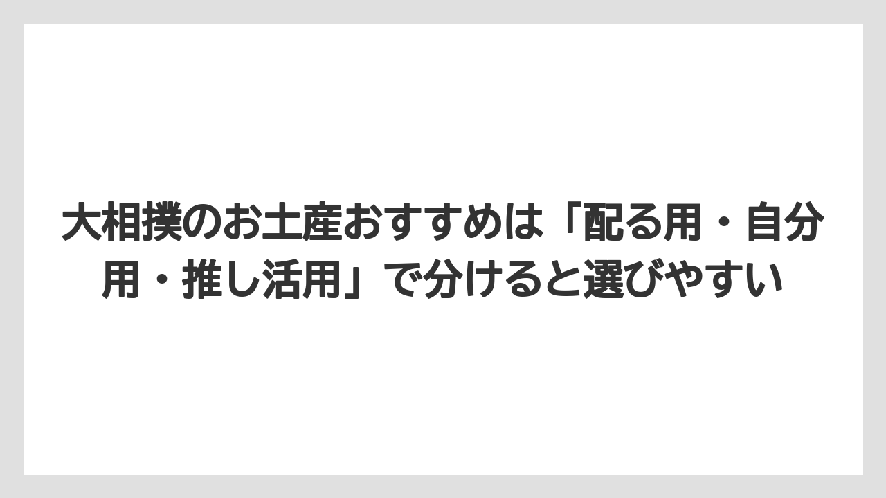 【リゾート】【宿泊】【旅】大相撲のお土産おすすめは「配る用・自分用・推し活用」で分けると選びやすい