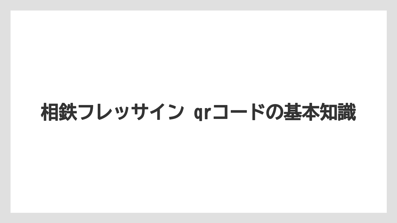 相鉄フレッサイン qrコードの基本知識