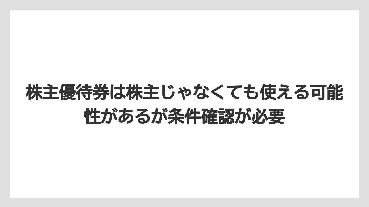 【リゾート】【宿泊】【旅】株主優待券は株主じゃなくても使える可能性があるが条件確認が必要
