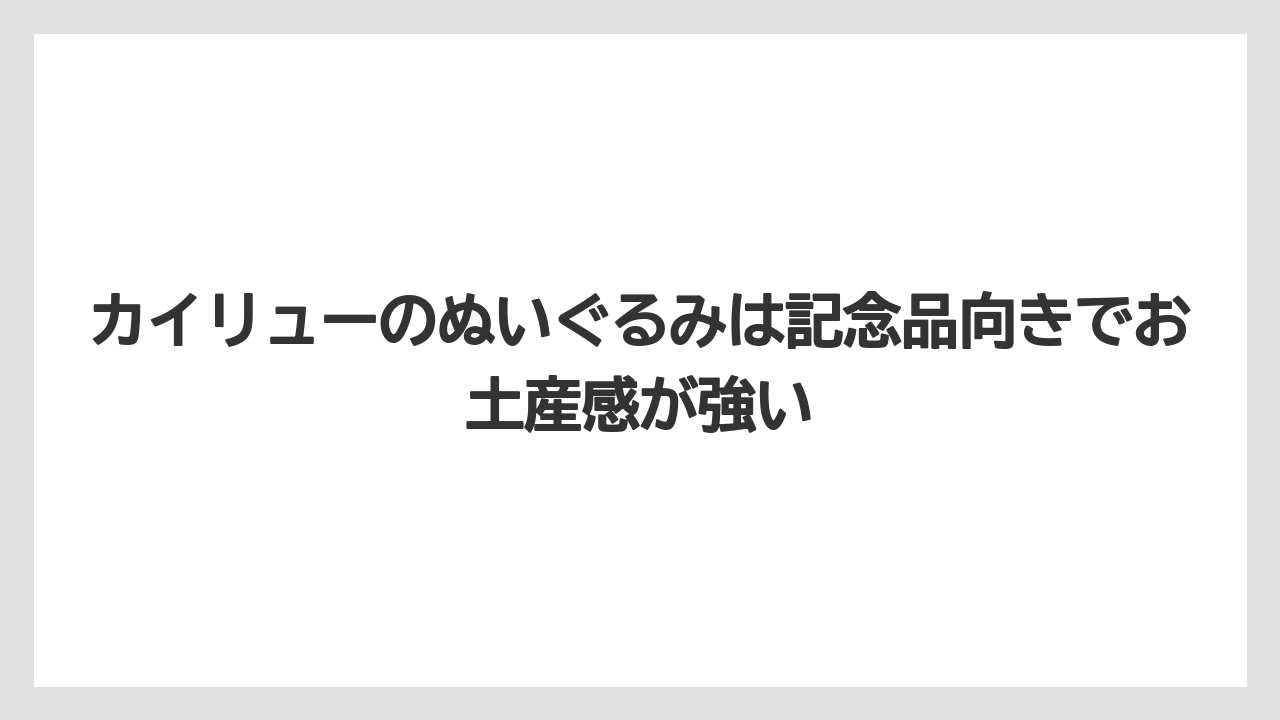 【リゾート】【宿泊】【旅】カイリューのぬいぐるみは記念品向きでお土産感が強い