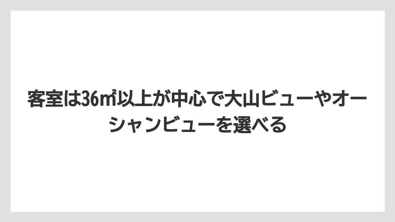 【リゾート】【宿泊】【旅】客室は36㎡以上が中心で大山ビューやオーシャンビューを選べる