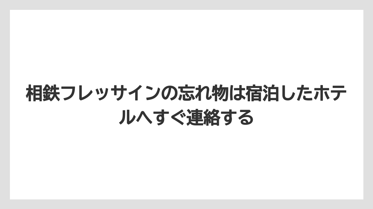 【リゾート】【宿泊】【旅】相鉄フレッサインの忘れ物は宿泊したホテルへすぐ連絡する