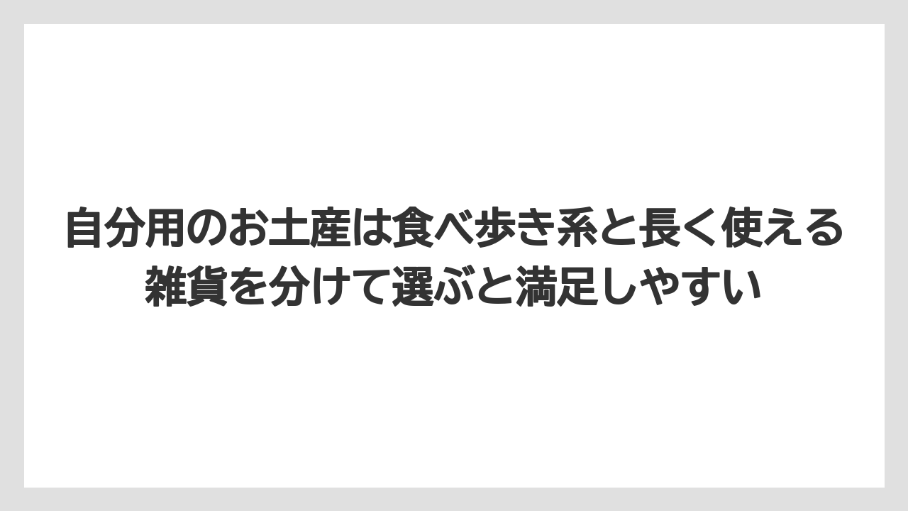 【リゾート】【宿泊】【旅】自分用のお土産は食べ歩き系と長く使える雑貨を分けて選ぶと満足しやすい