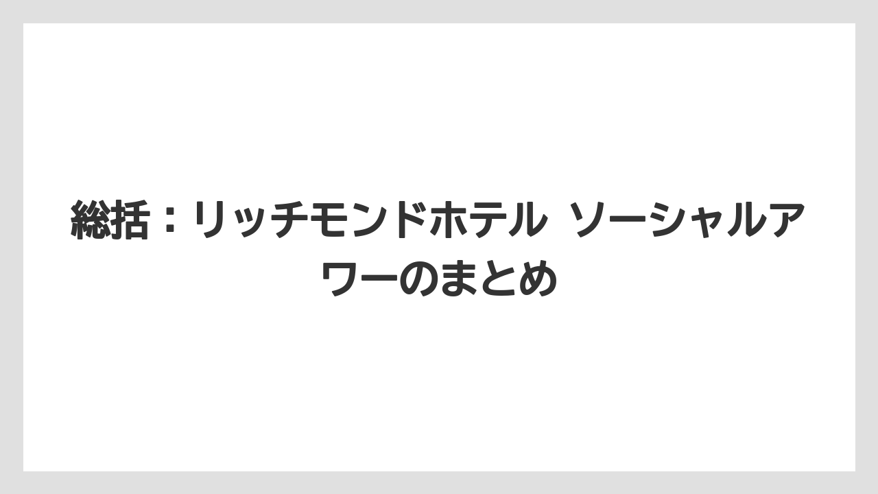 【リゾート】【宿泊】【旅】総括:リッチモンドホテル ソーシャルアワーのまとめ