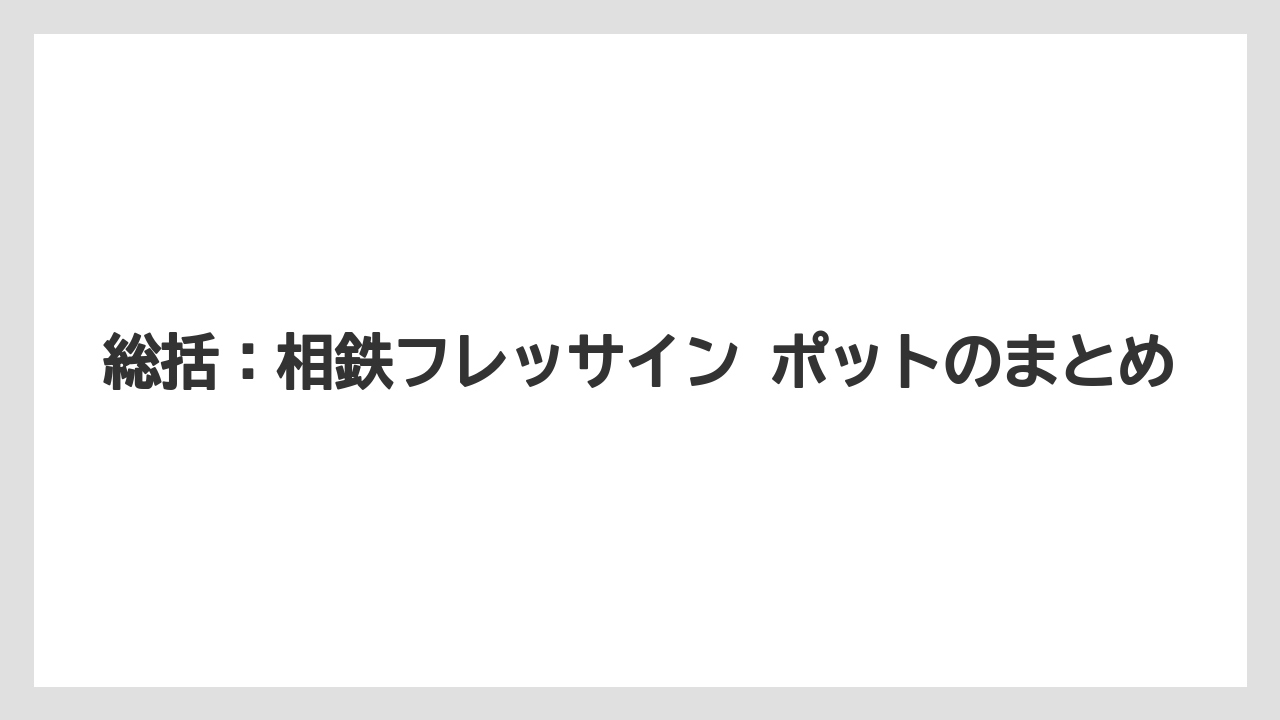 【リゾート】【宿泊】【旅】総括：相鉄フレッサイン ポットのまとめ