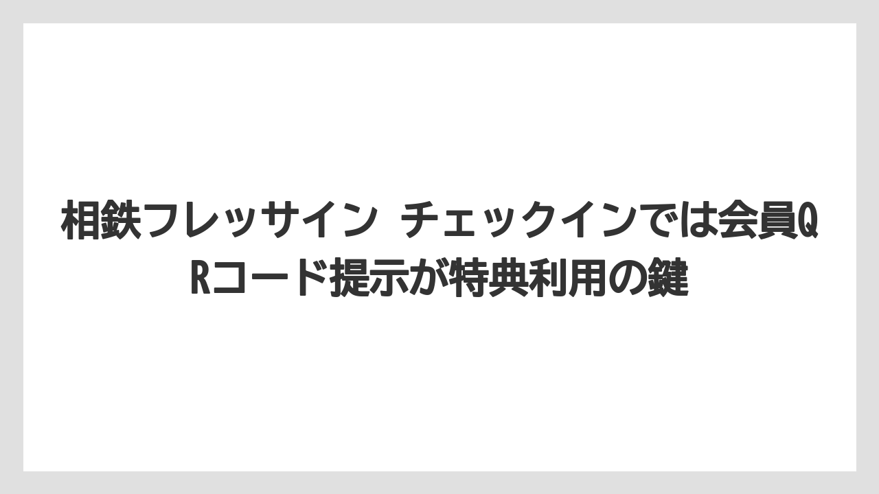 【リゾート】【宿泊】【旅】相鉄フレッサイン チェックインでは会員QRコード提示が特典利用の鍵