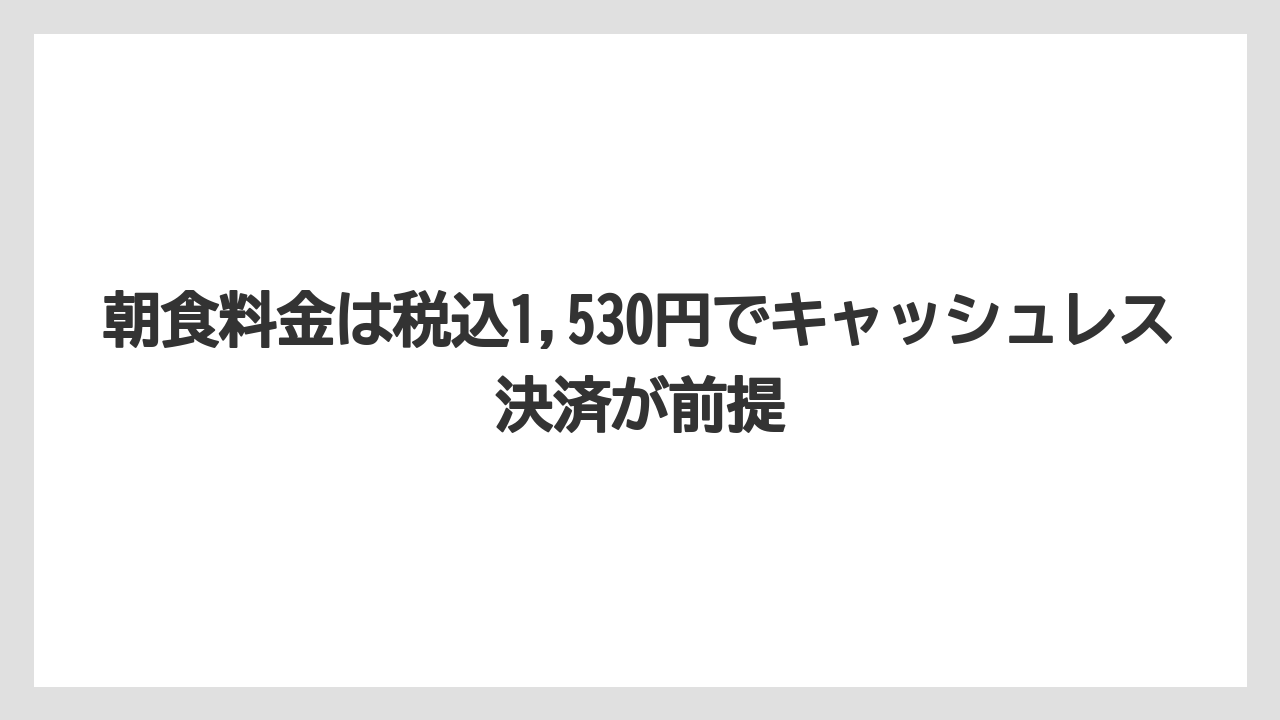【リゾート】【宿泊】【旅】朝食料金は税込1,530円でキャッシュレス決済が前提