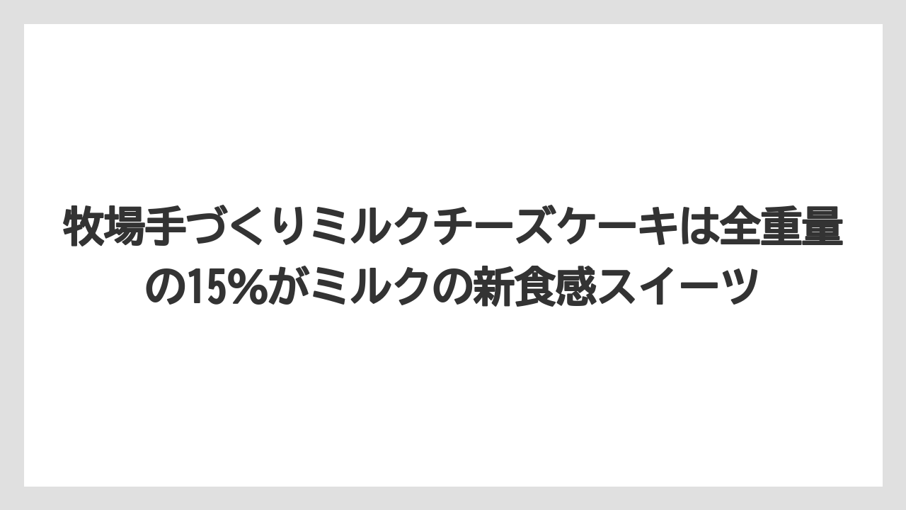 【リゾート】【宿泊】【旅】牧場手づくりミルクチーズケーキは全重量の15％がミルクの新食感スイーツ