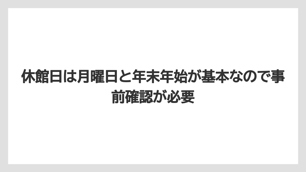 【リゾート】【宿泊】【旅】休館日は月曜日と年末年始が基本なので事前確認が必要
