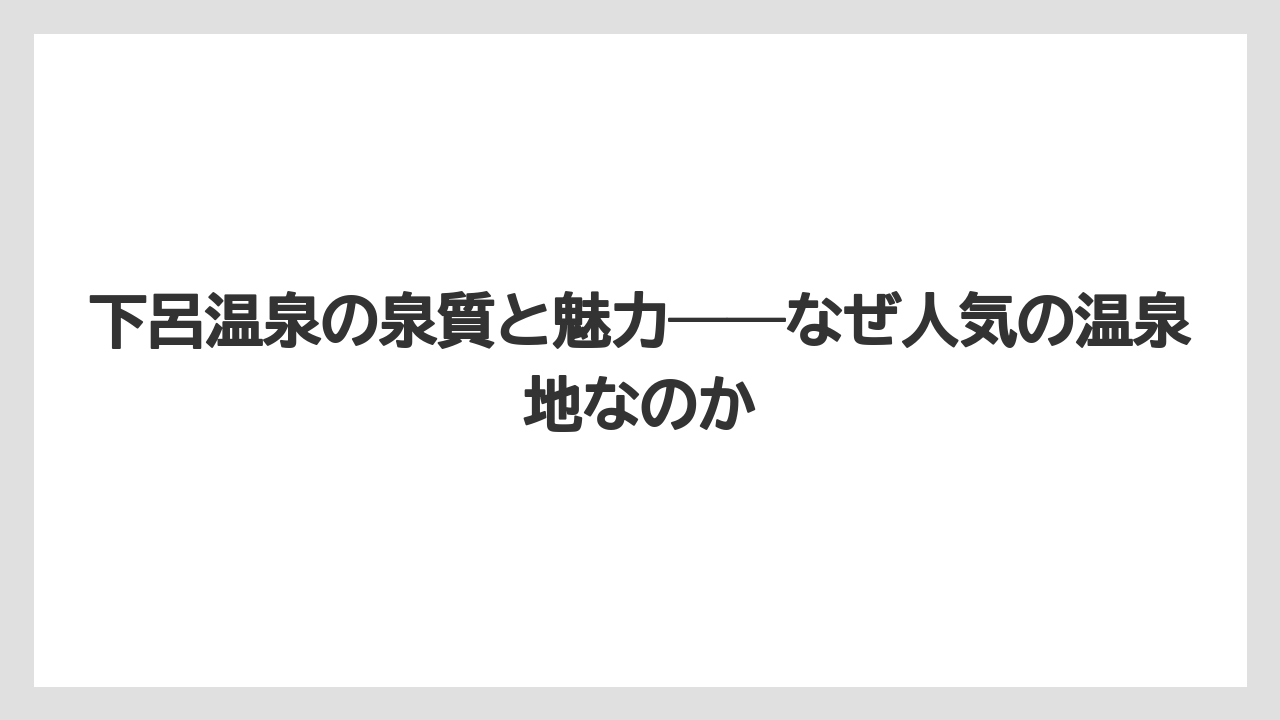 【リゾート】【宿泊】【旅】下呂温泉の泉質と魅力──なぜ人気の温泉地なのか