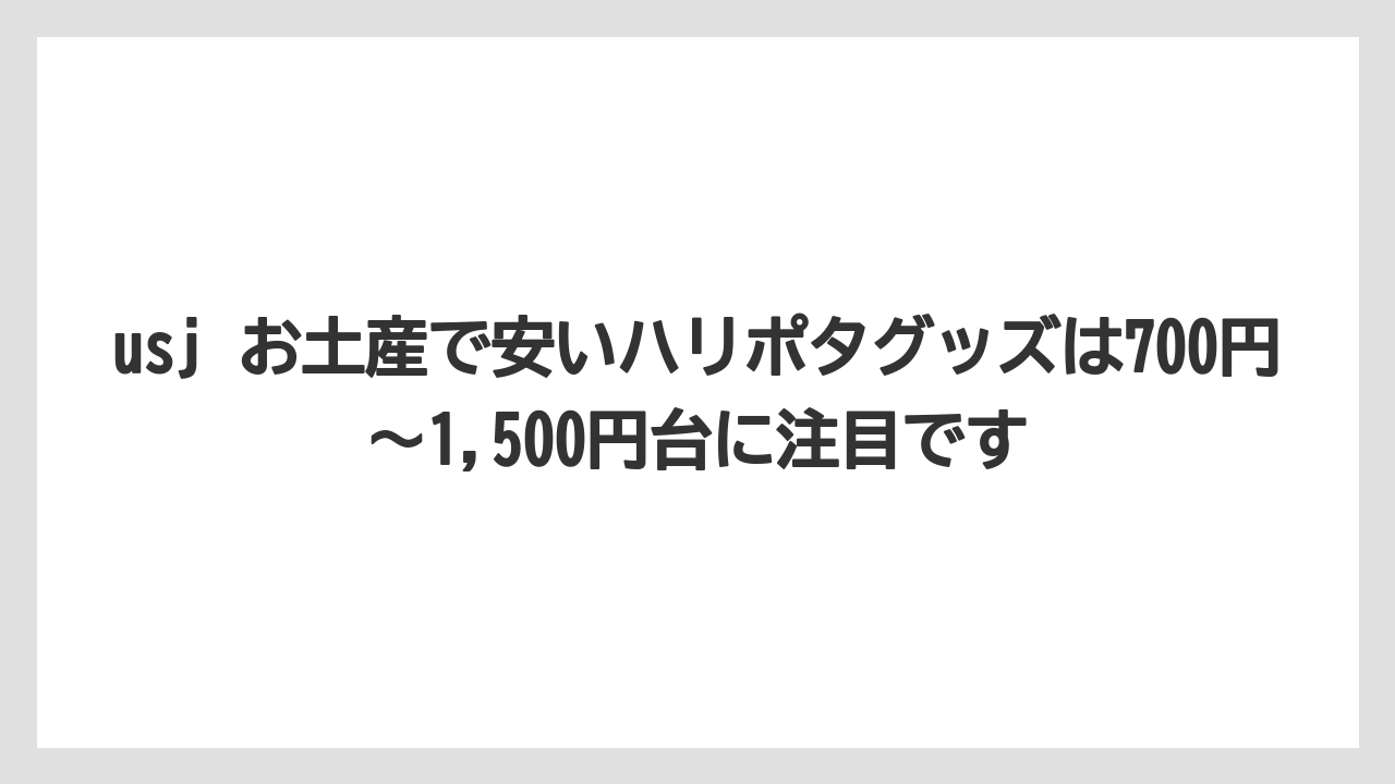 【リゾート】【宿泊】【旅】usj お土産で安いハリポタグッズは700円〜1,500円台に注目です