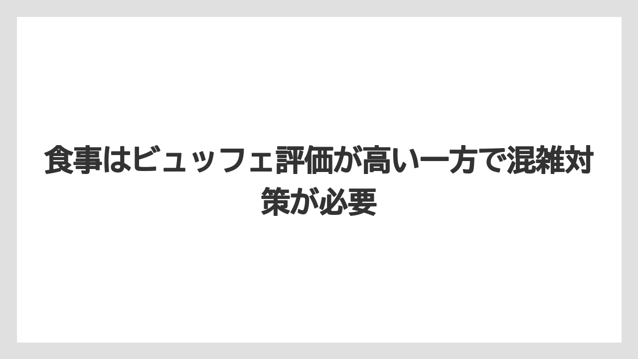 【リゾート】【宿泊】【旅】食事はビュッフェ評価が高い一方で混雑対策が必要