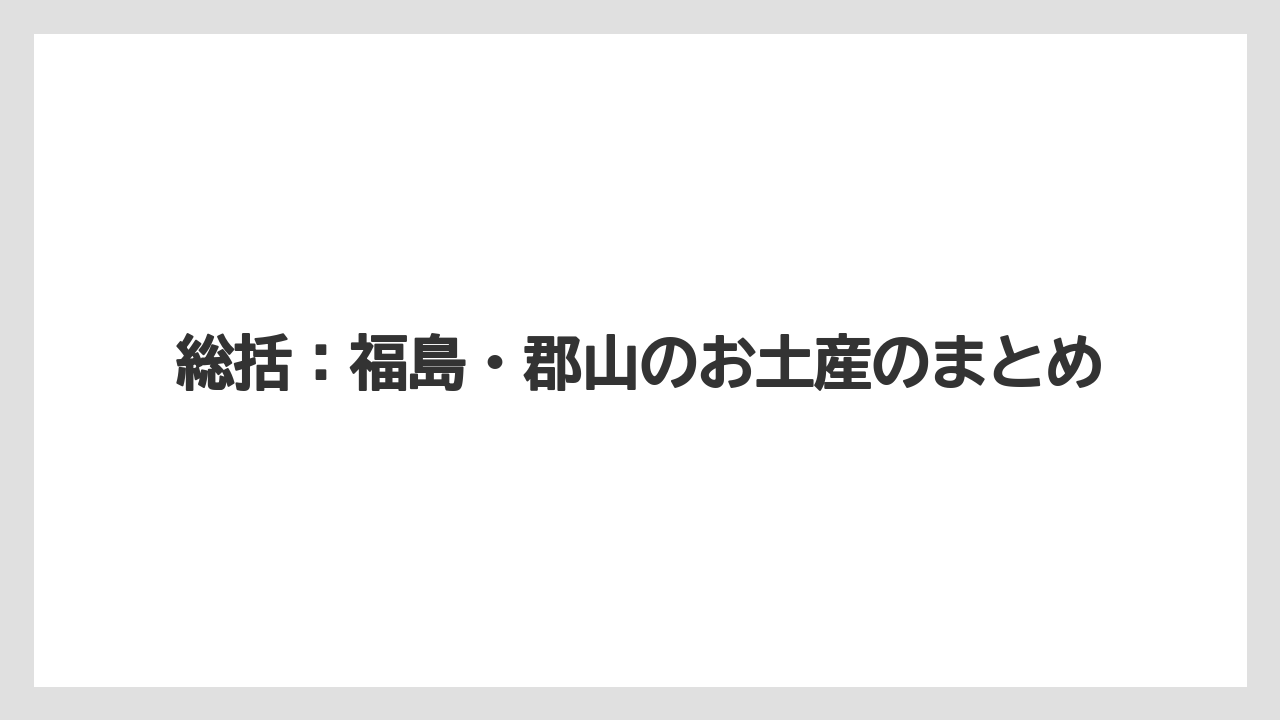 【リゾート】【宿泊】【旅】総括：福島・郡山のお土産のまとめ