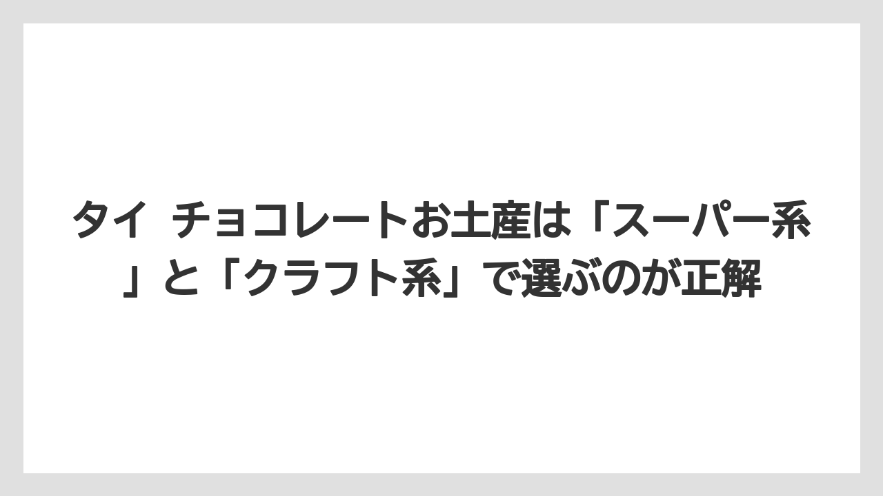 【リゾート】【宿泊】【旅】タイ チョコレートお土産は「スーパー系」と「クラフト系」で選ぶのが正解