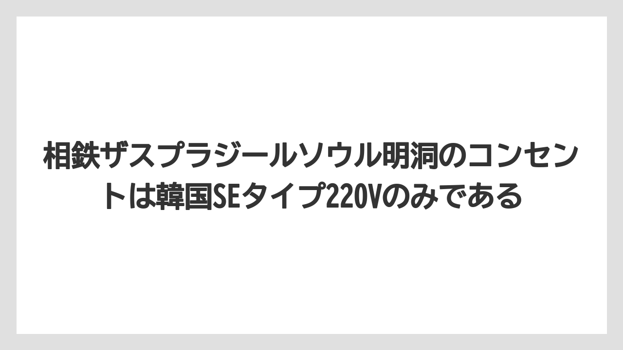 【リゾート】【宿泊】【旅】相鉄ザスプラジールソウル明洞のコンセントは韓国SEタイプ220Vのみである
