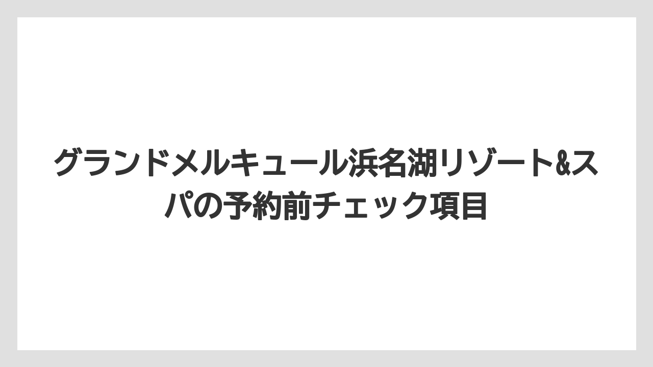 【リゾート】【宿泊】【旅】口コミ評価は高めだが混雑しやすい点は予約前に知っておくべき