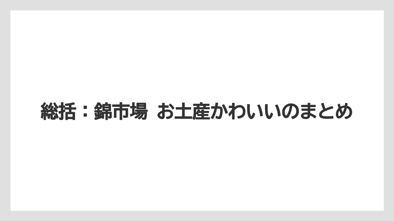 【リゾート】【宿泊】【旅】総括：錦市場 お土産かわいいのまとめ