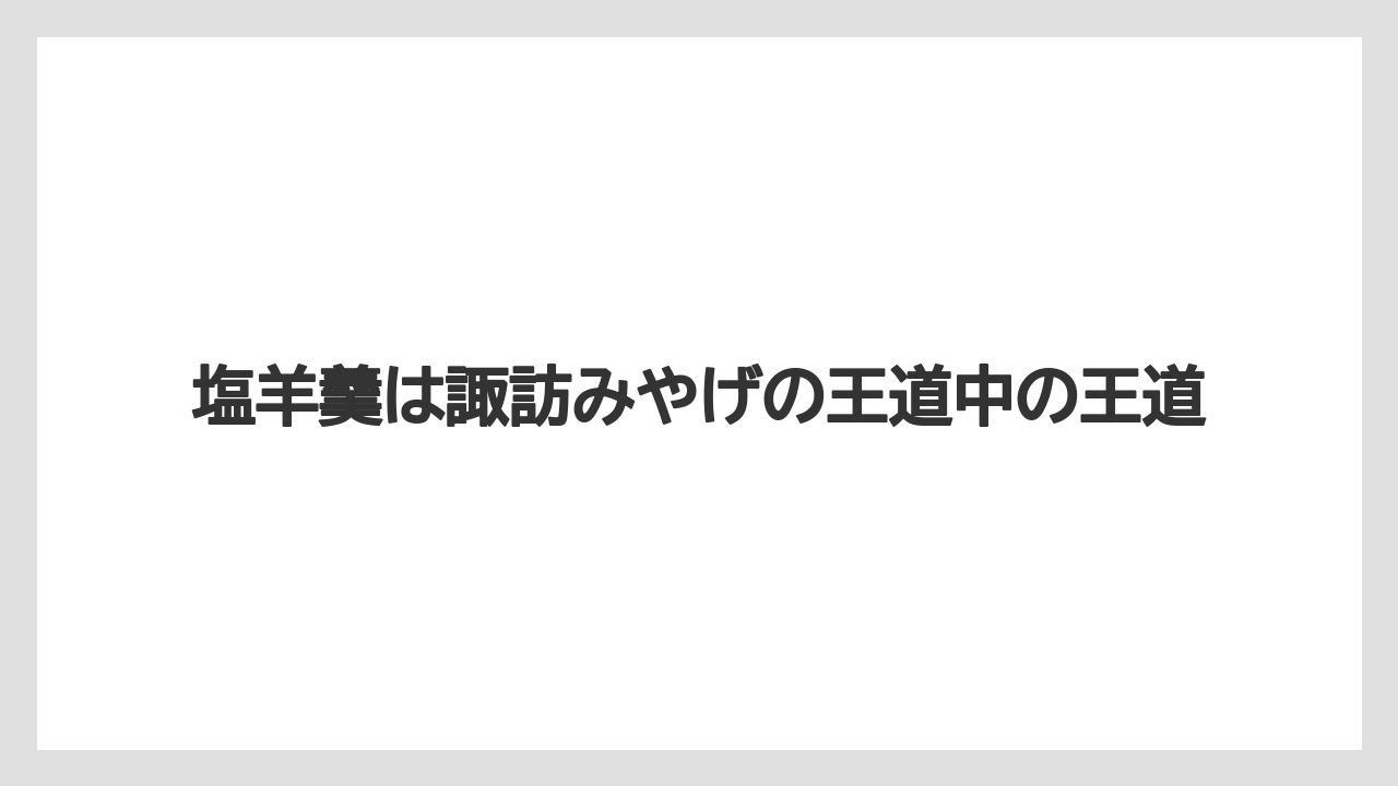 【リゾート】【宿泊】【旅】塩羊羹は諏訪みやげの王道中の王道