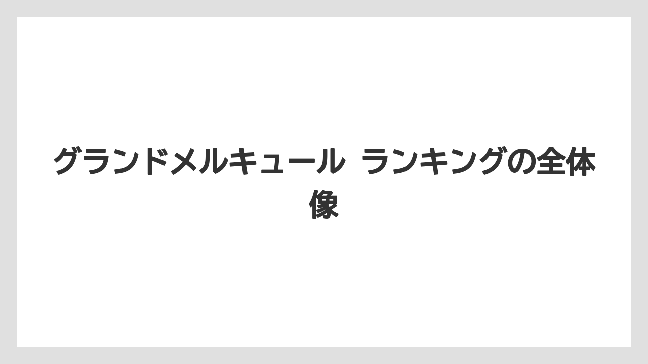 グランドメルキュール ランキングの全体像