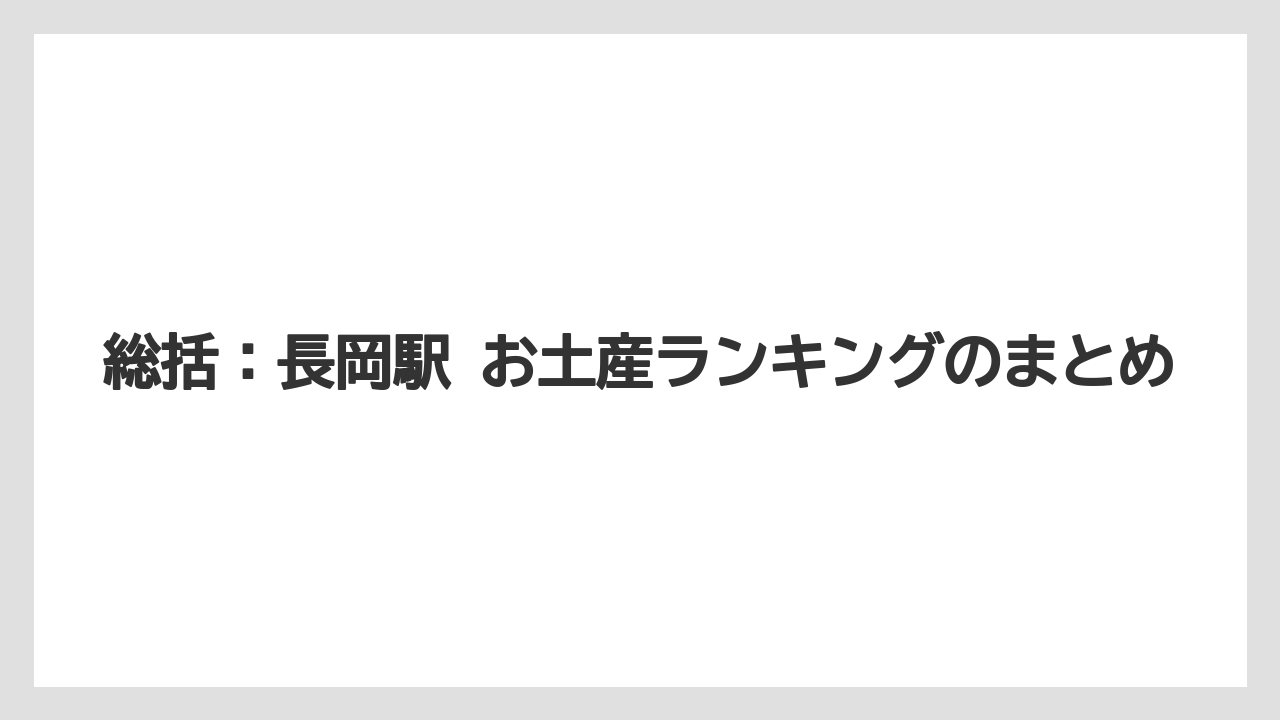 【リゾート】【宿泊】【旅】総括:長岡駅 お土産ランキングのまとめ