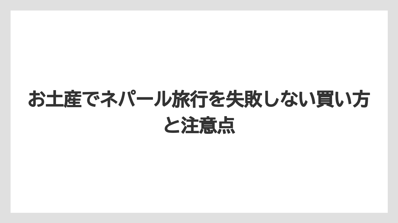 【リゾート】【宿泊】【旅】高見えするお土産はパシュミナ・手織物・ミティラーアートを品質重視で選ぶこと