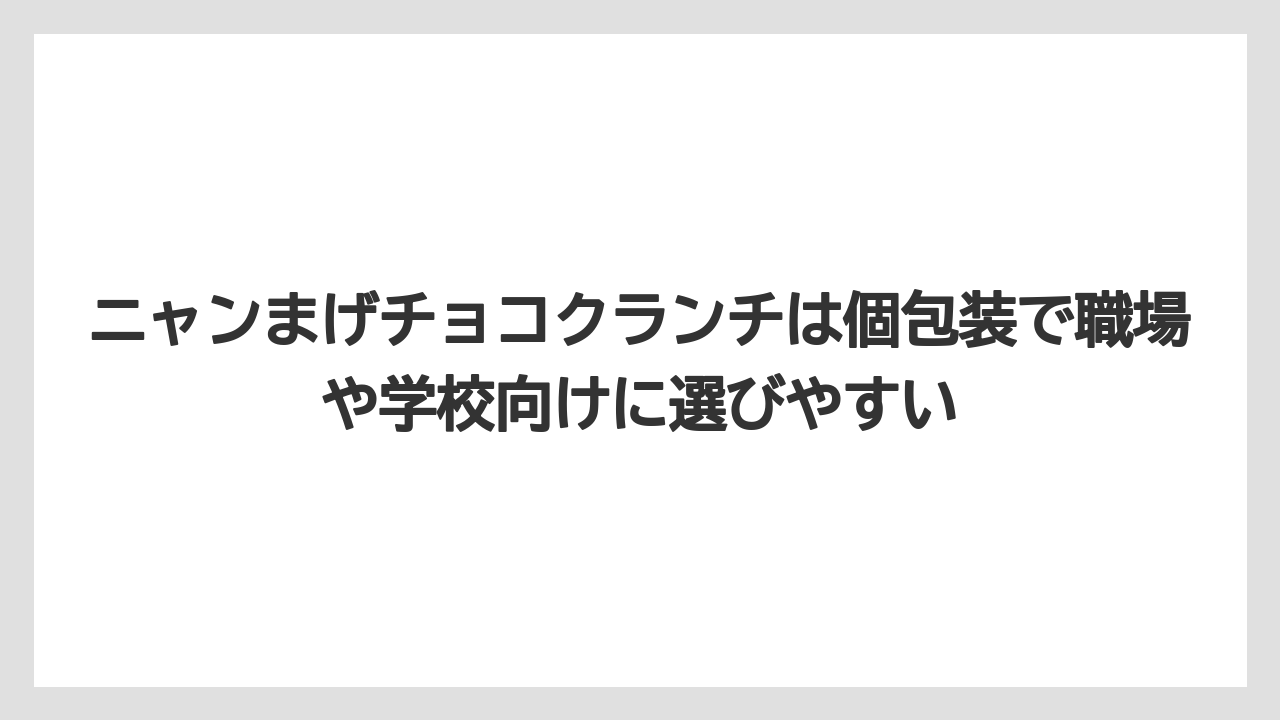 【リゾート】【宿泊】【旅】ニャンまげチョコクランチは個包装で職場や学校向けに選びやすい