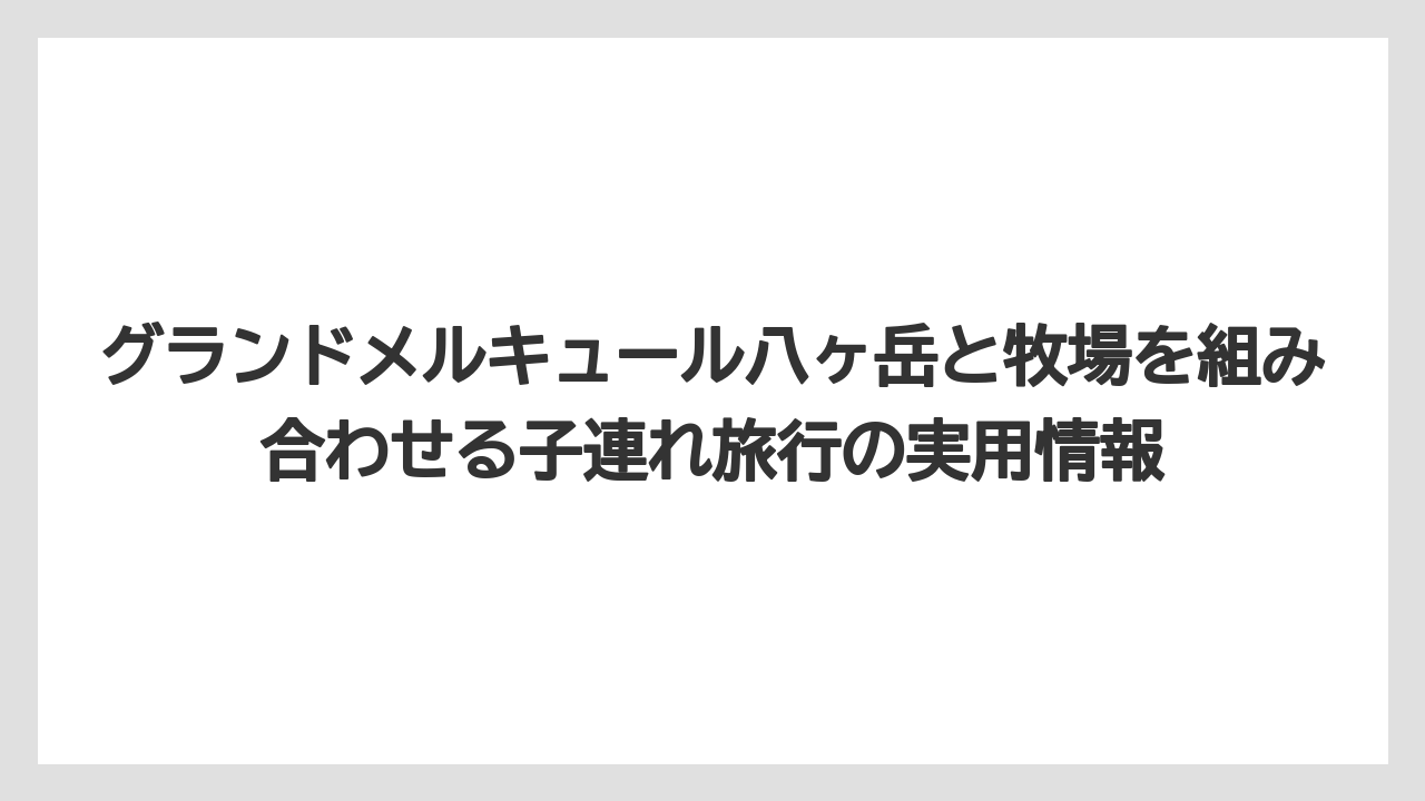 【リゾート】【宿泊】【旅】東沢大橋や清泉寮と組み合わせると半日観光にしやすい流れ