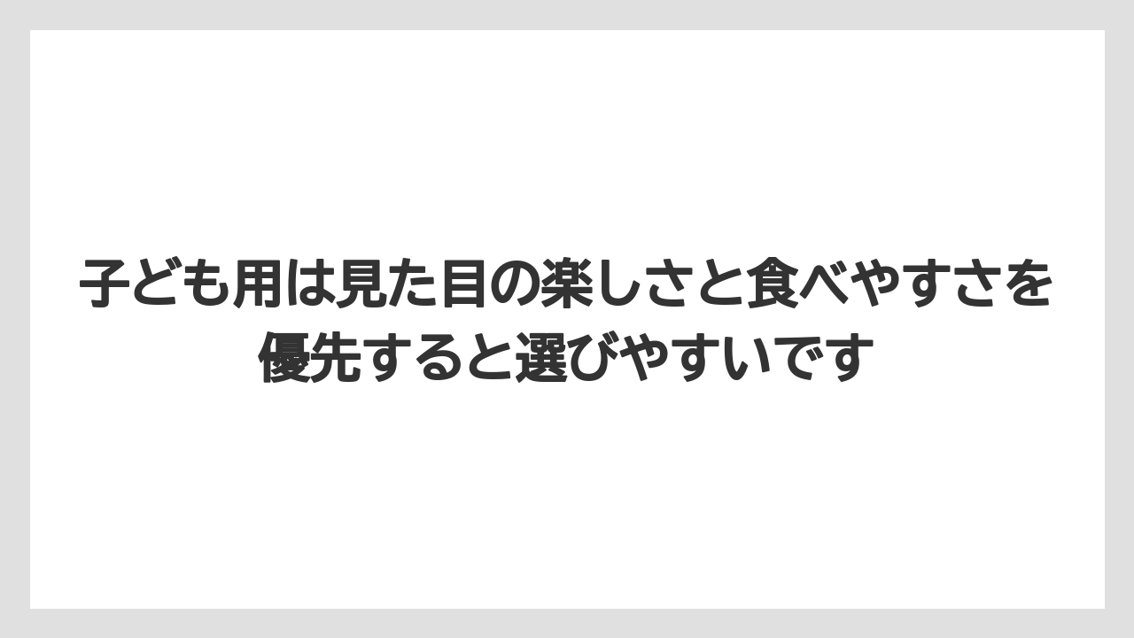 【リゾート】【宿泊】【旅】子ども用は見た目の楽しさと食べやすさを優先すると選びやすいです
