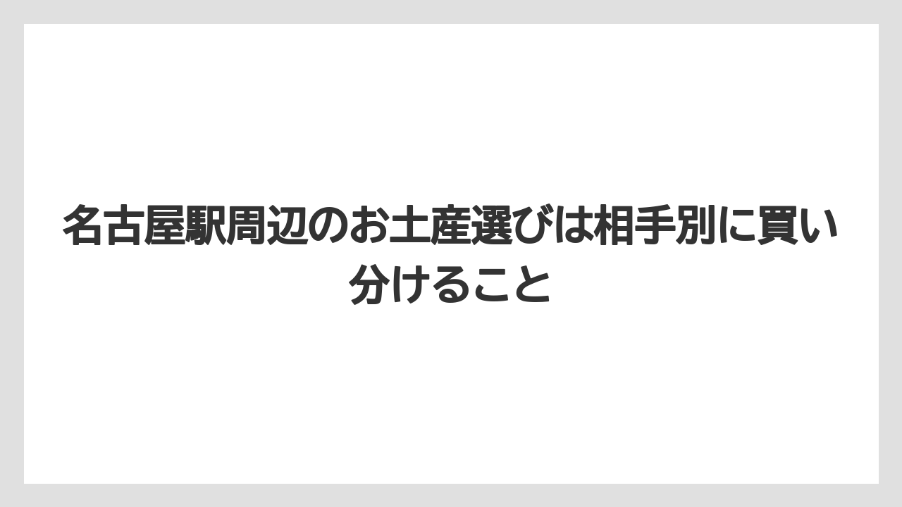 【リゾート】【宿泊】【旅】名古屋駅周辺のお土産選びは相手別に買い分けること