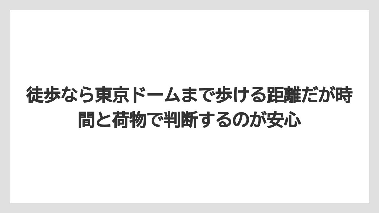 【リゾート】【宿泊】【旅】徒歩なら東京ドームまで歩ける距離だが時間と荷物で判断するのが安心