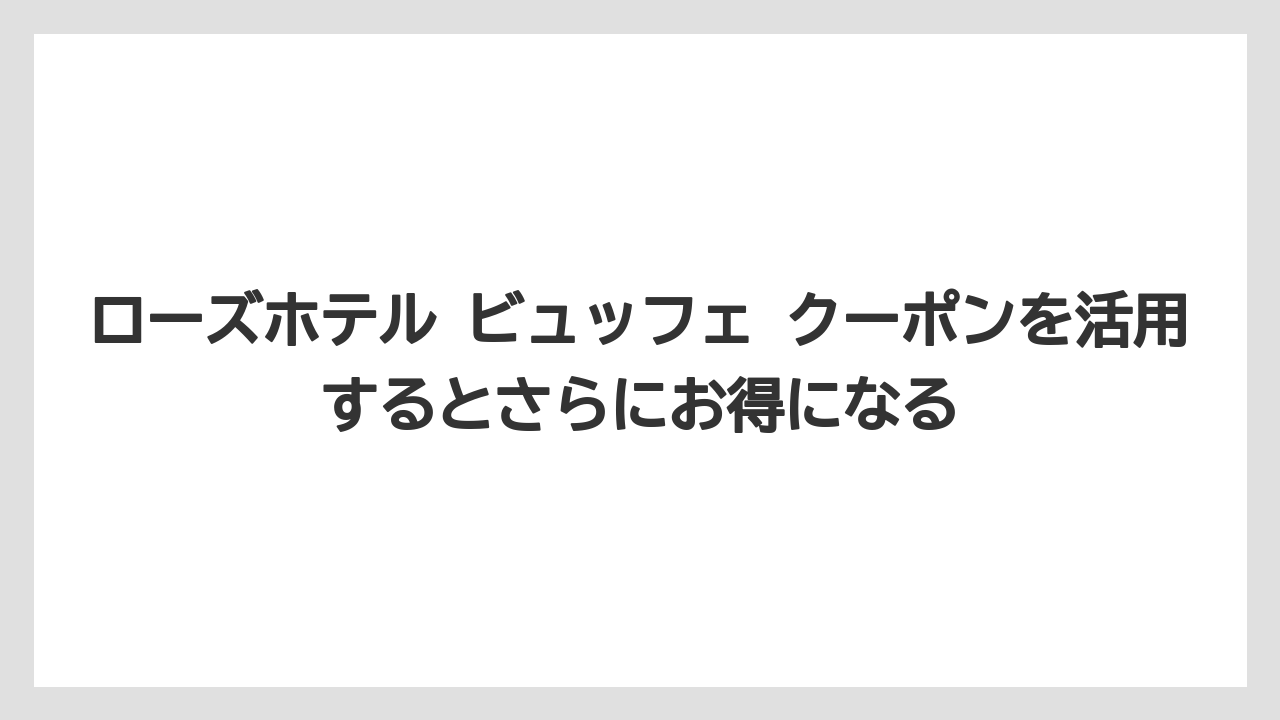 【リゾート】【宿泊】【旅】ローズホテル ビュッフェ クーポンを活用するとさらにお得になる