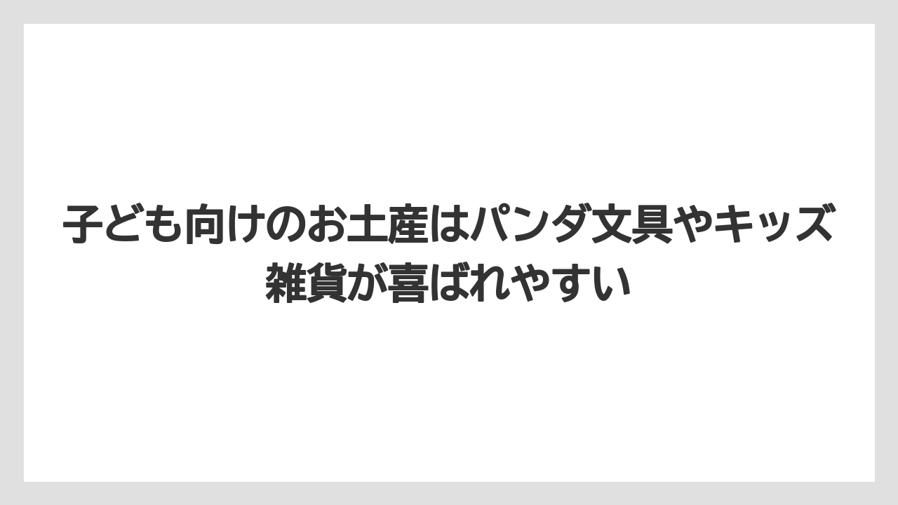 【リゾート】【宿泊】【旅】子ども向けのお土産はパンダ文具やキッズ雑貨が喜ばれやすい