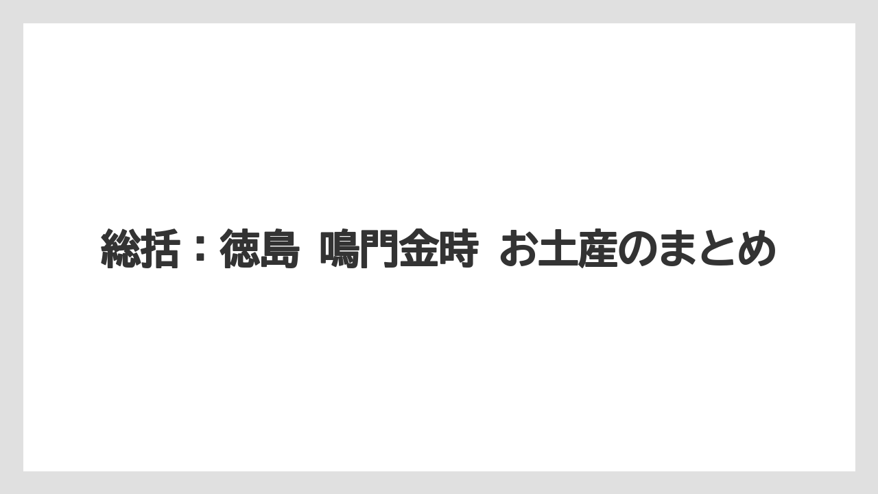 【リゾート】【宿泊】【旅】総括:徳島 鳴門金時 お土産のまとめ