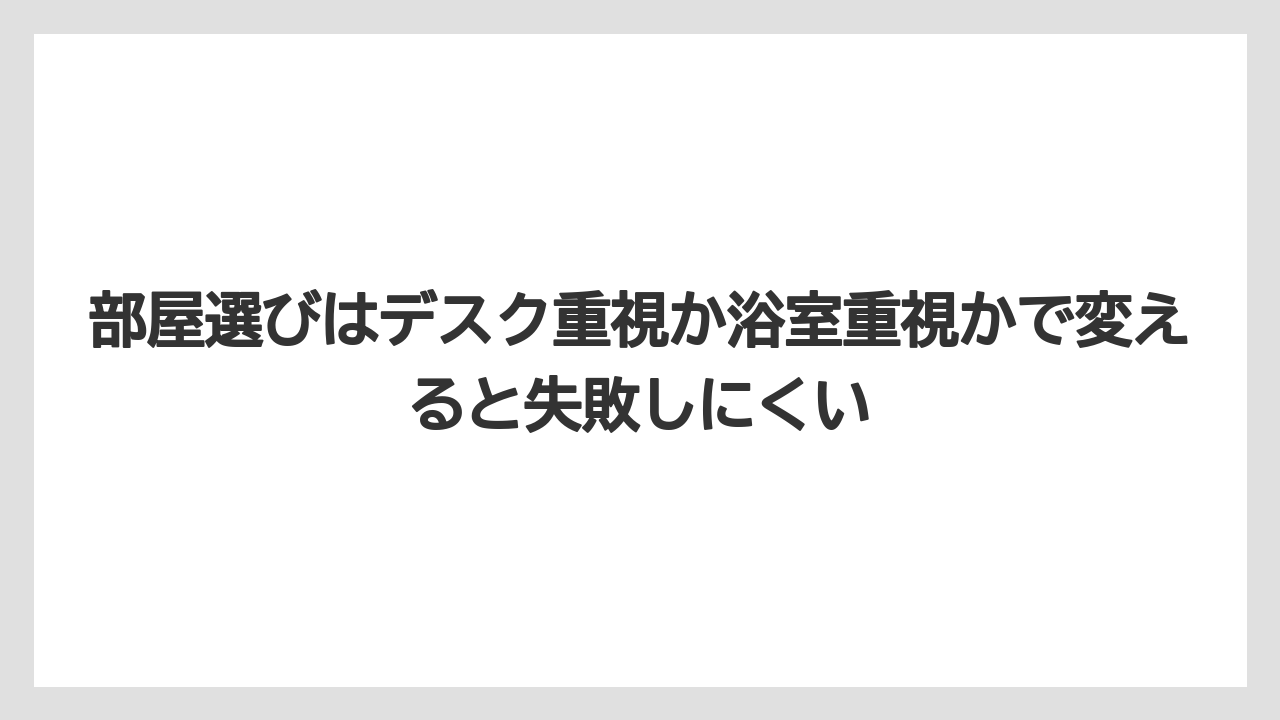 【リゾート】【宿泊】【旅】部屋選びはデスク重視か浴室重視かで変えると失敗しにくい