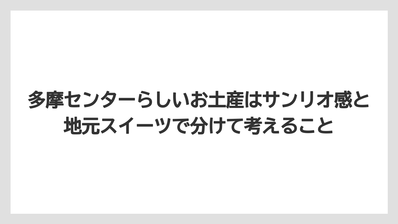 【リゾート】【宿泊】【旅】多摩センターらしいお土産はサンリオ感と地元スイーツで分けて考えること