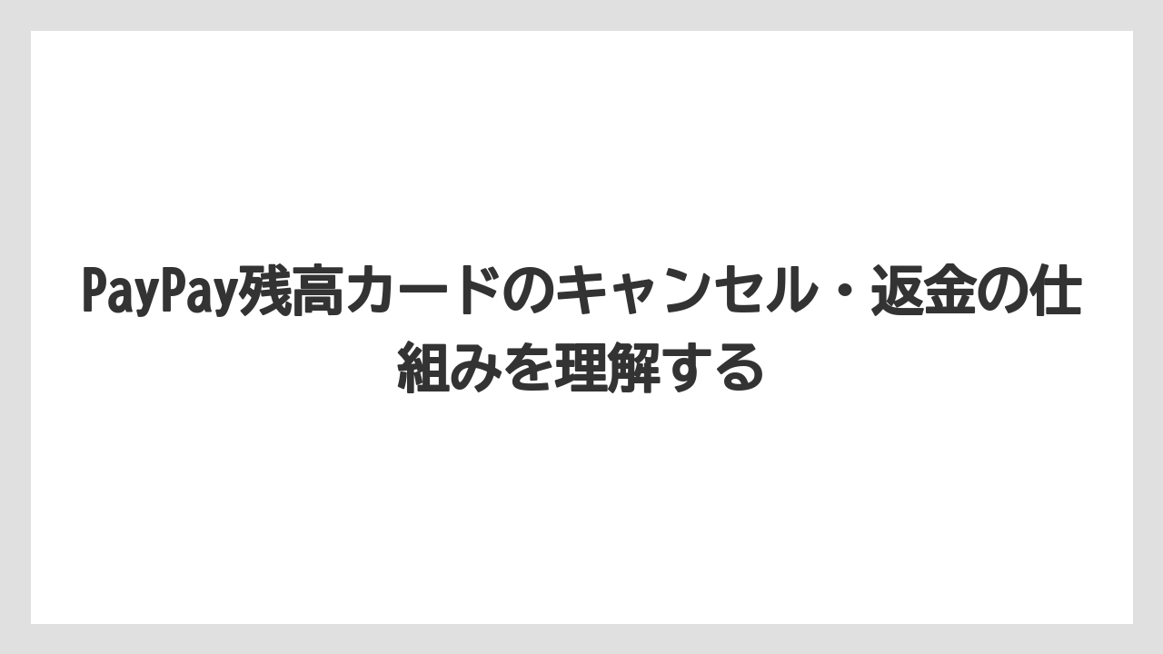 【アゴダ】【リゾート】【宿泊】PayPay残高カードのキャンセル・返金の仕組みを理解する