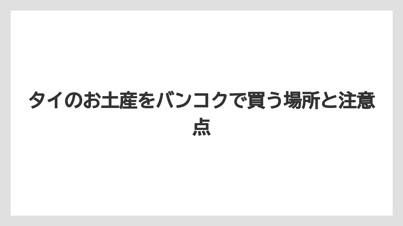 【マンダリンオリエンタル】【宿泊】【旅】バンコクで買い物するなら目的別に場所を分けると効率がよい