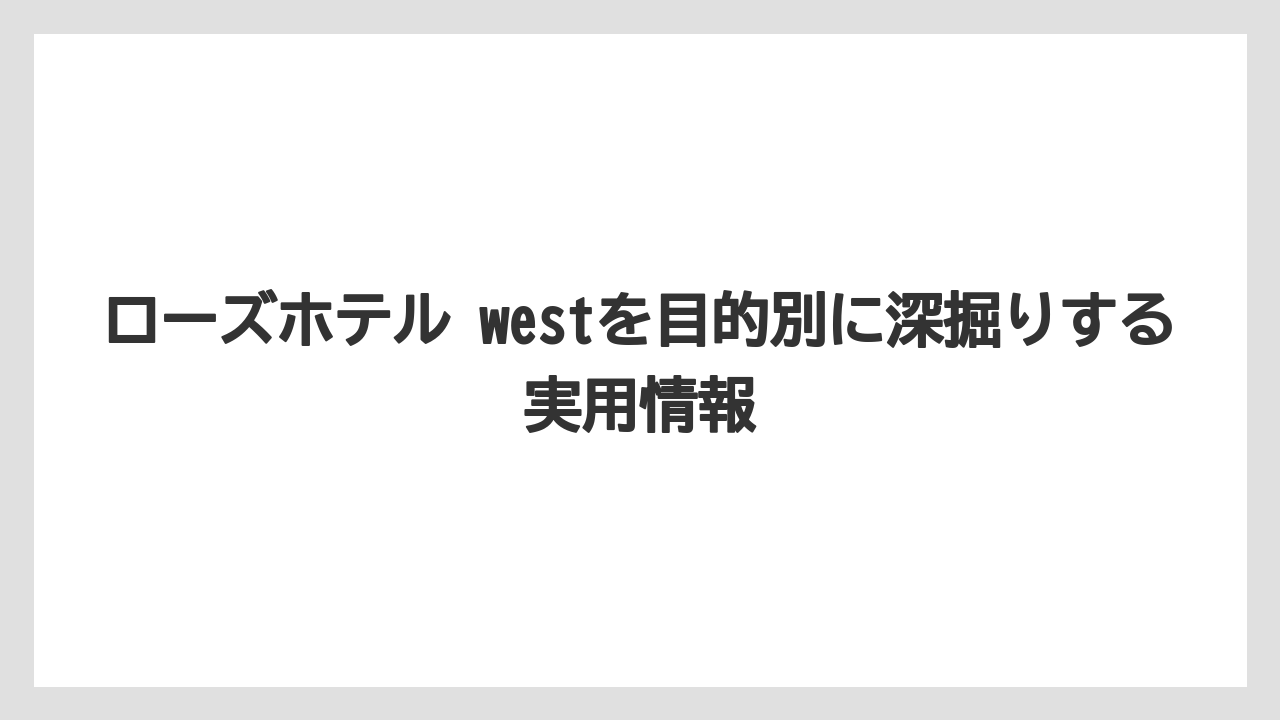 【リゾート】【宿泊】【旅】アクセスは元町・中華街駅から近い立地を前提に考えること