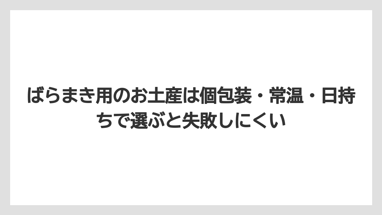 【リゾート】【宿泊】【旅】ばらまき用のお土産は個包装・常温・日持ちで選ぶと失敗しにくい