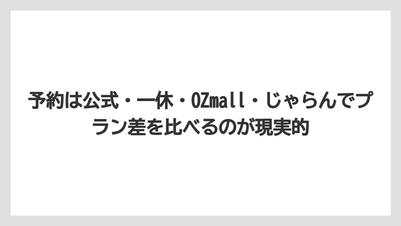 【リゾート】【宿泊】【旅】予約は公式・一休・OZmall・じゃらんでプラン差を比べるのが現実的