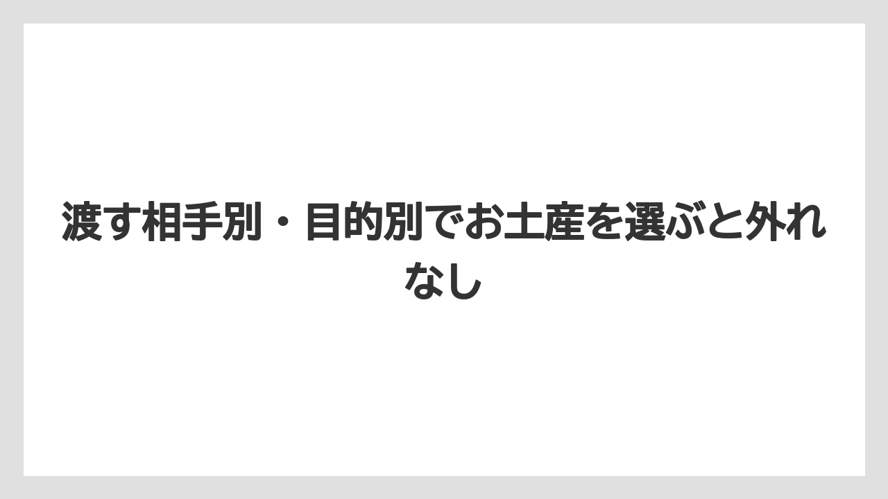 【リゾート】【宿泊】【旅】渡す相手別・目的別でお土産を選ぶと外れなし
