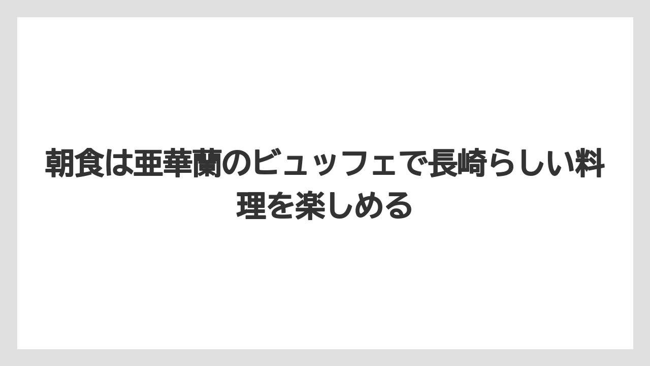 【リゾート】【宿泊】【旅】【楽天トラベル】朝食は亜華蘭のビュッフェで長崎らしい料理を楽しめる