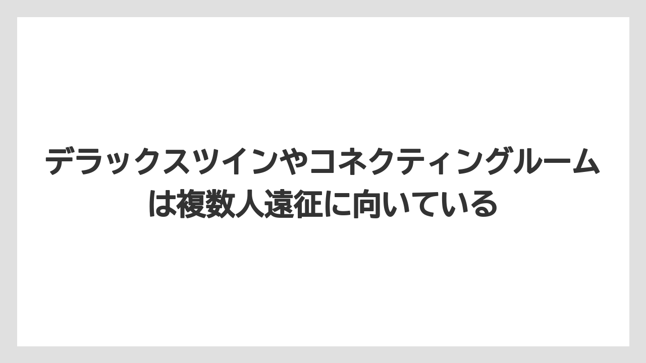 【リゾート】【宿泊】【旅】デラックスツインやコネクティングルームは複数人遠征に向いている