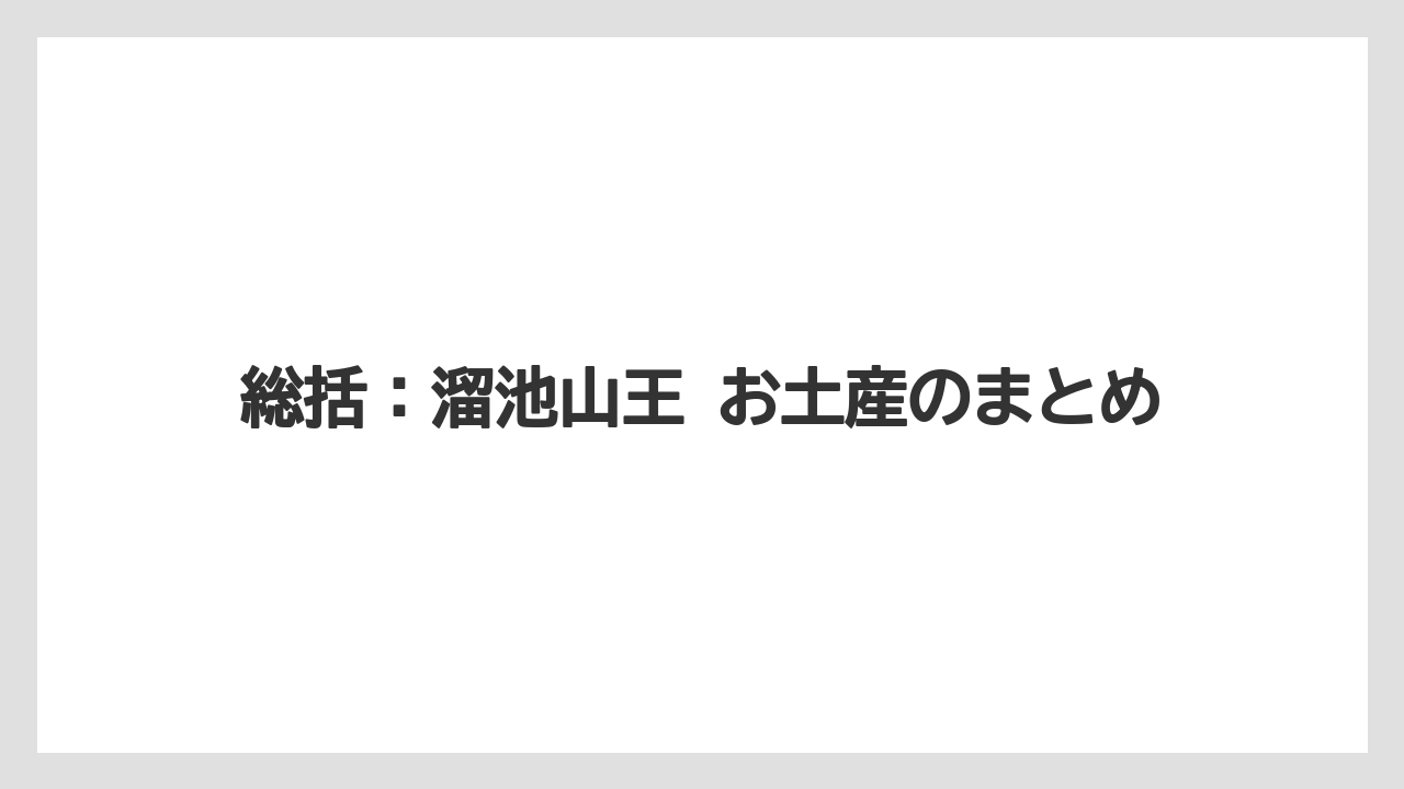【インターコンチネンタル】【ヒルズ】【宿泊】【東急】総括：溜池山王 お土産のまとめ