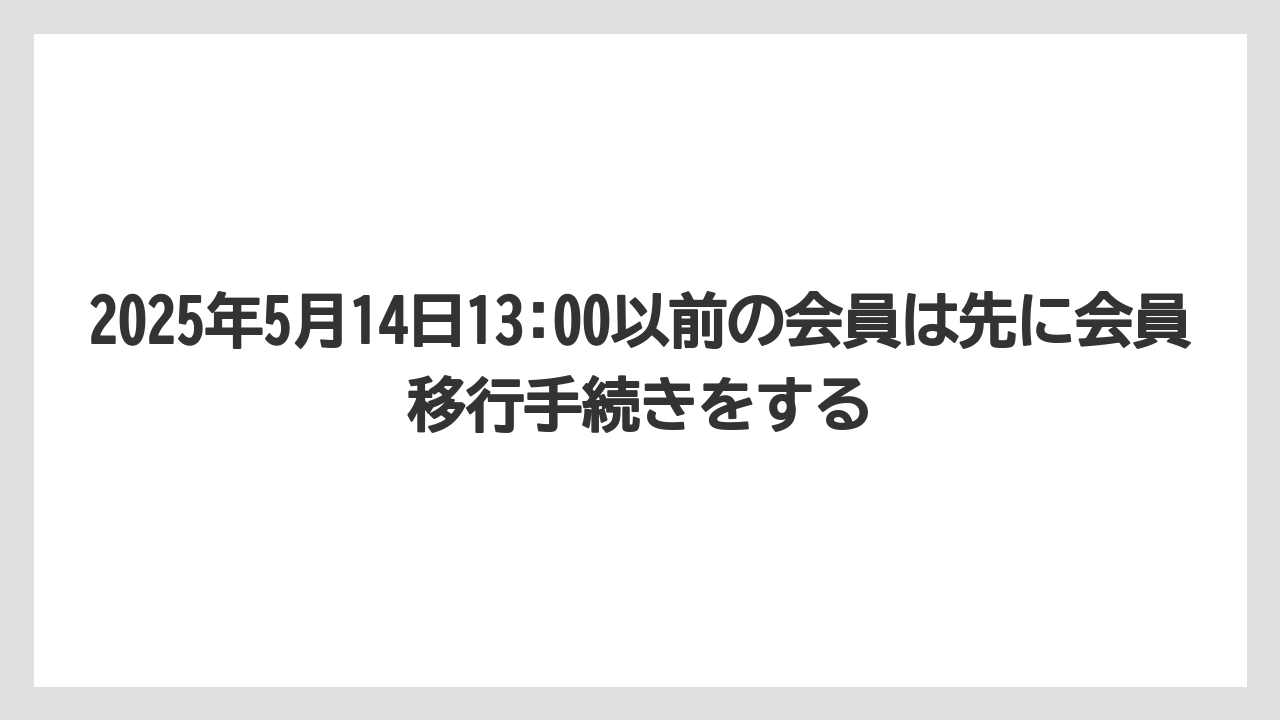 【リゾート】【宿泊】【旅】2025年5月14日13:00以前の会員は先に会員移行手続きをする