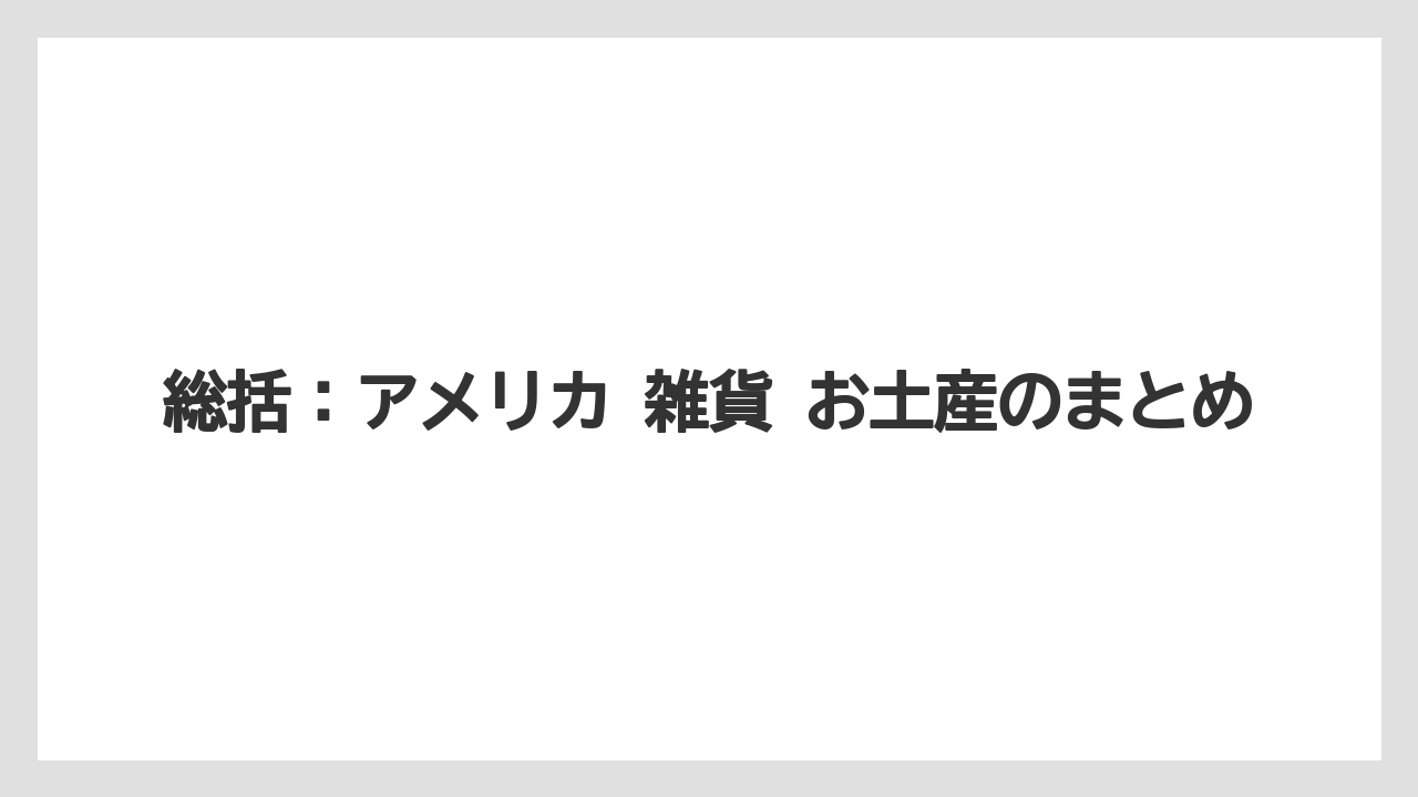 【リゾート】【宿泊】【旅】総括：アメリカ 雑貨 お土産のまとめ