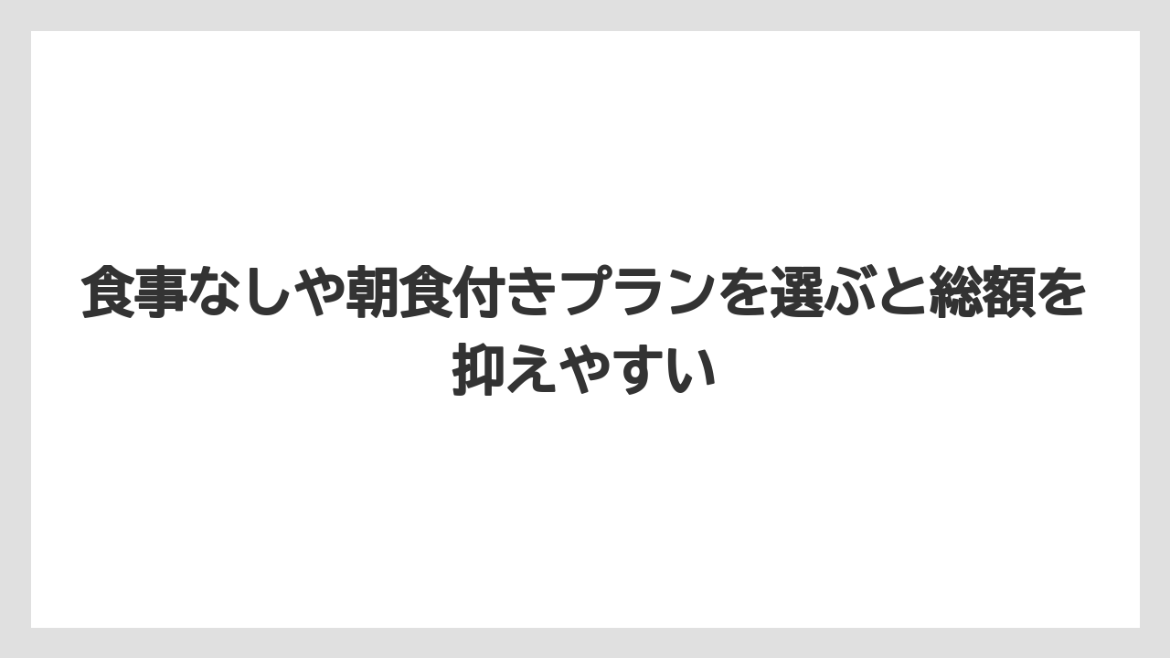 【リゾート】【宿泊】【旅】食事なしや朝食付きプランを選ぶと総額を抑えやすい