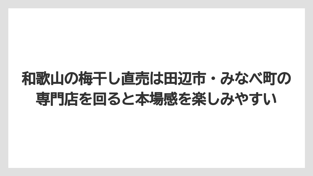 【リゾート】【宿泊】【旅】和歌山の梅干し直売は田辺市・みなべ町の専門店を回ると本場感を楽しみやすい