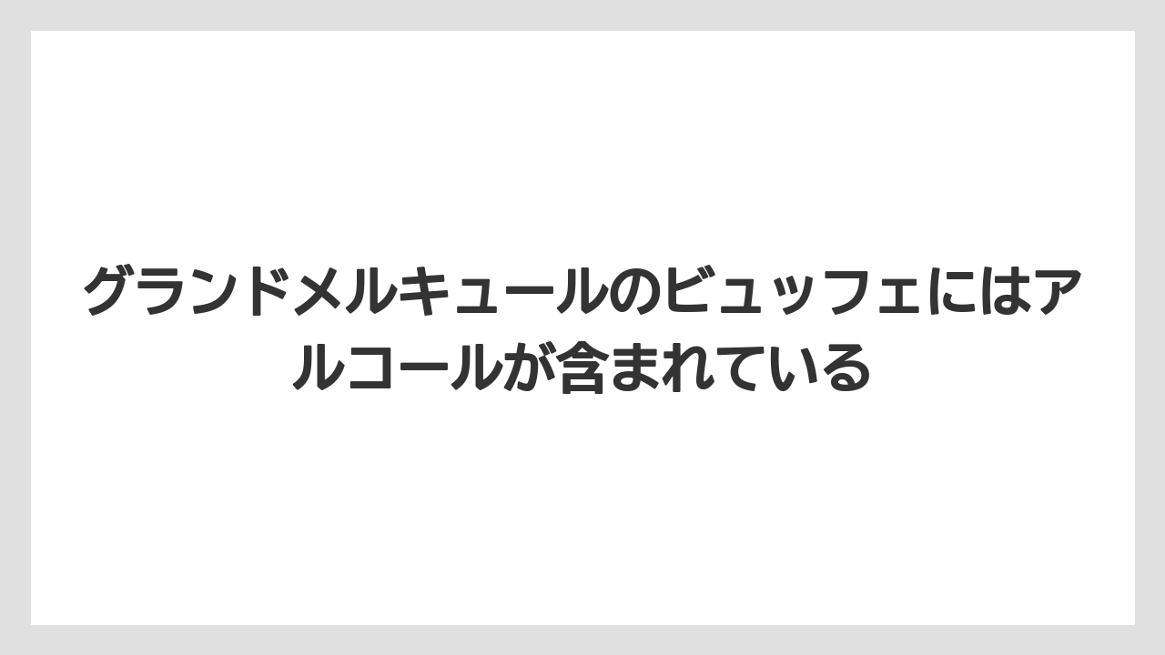 【リゾート】【宿泊】【旅】グランドメルキュールのビュッフェにはアルコールが含まれている
