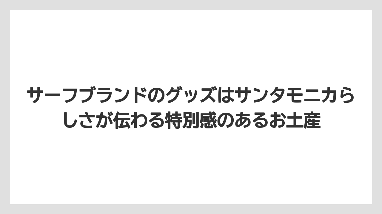 【リゾート】【宿泊】【旅】サーフブランドのグッズはサンタモニカらしさが伝わる特別感のあるお土産